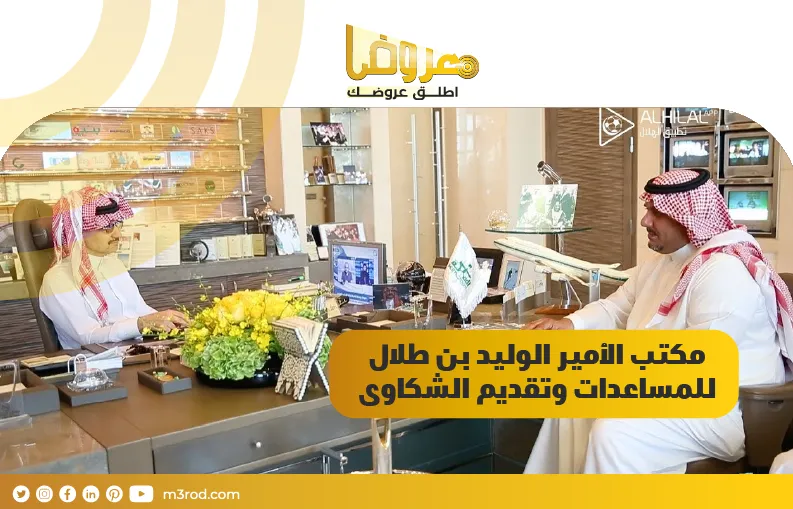 مكتب الأمير الوليد بن طلال للمساعدات وتقديم الشكاوى