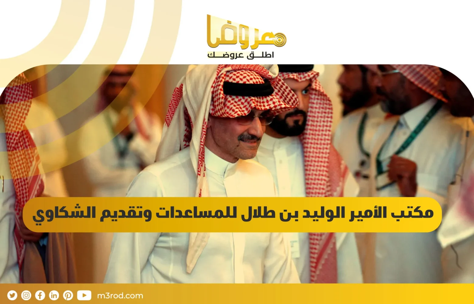 مكتب الأمير الوليد بن طلال للمساعدات وتقديم الشكاوي