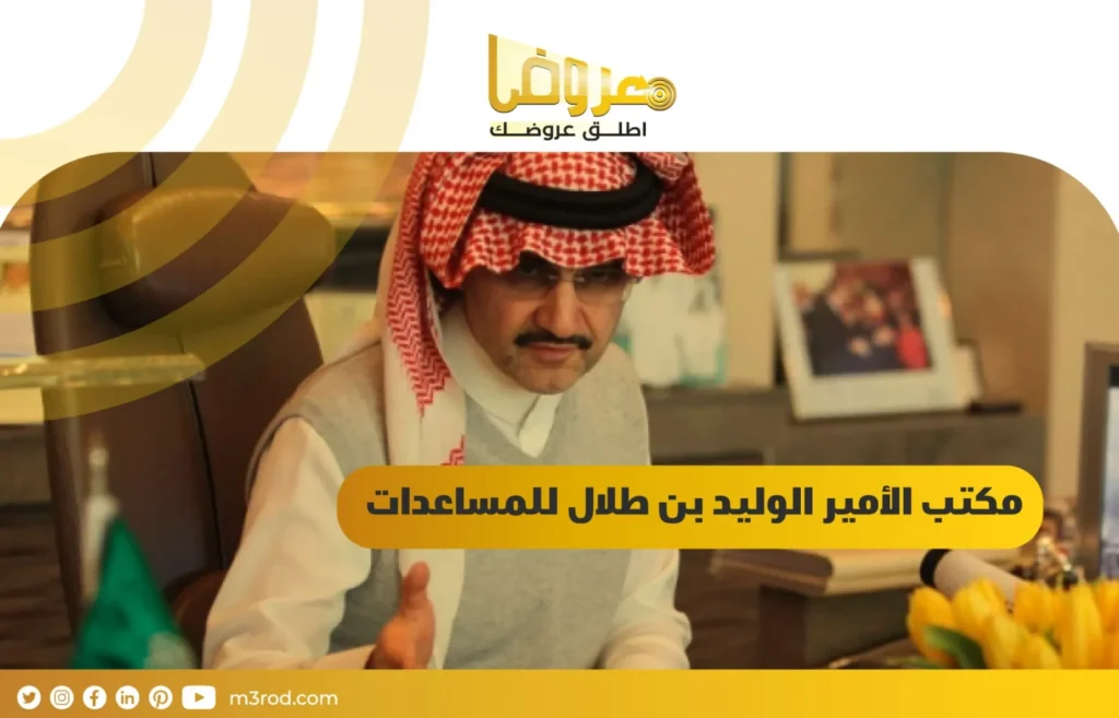 مكتب الأمير الوليد بن طلال للمساعدات