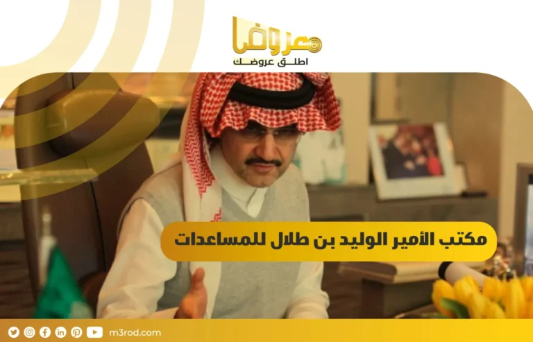 مكتب الأمير الوليد بن طلال للمساعدات