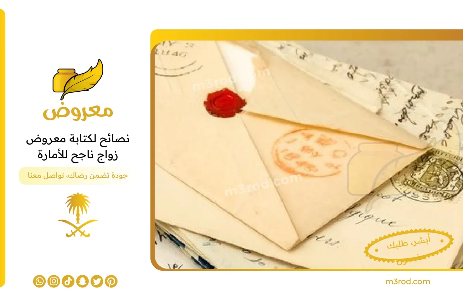 نصائح لكتابة معروض زواج ناجح للأمارة