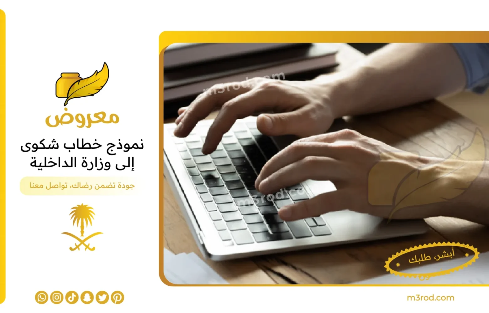 نموذج خطاب شكوى قوي إلى وزارة الداخلية 