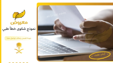 نموذج شكوى خطأ طبي