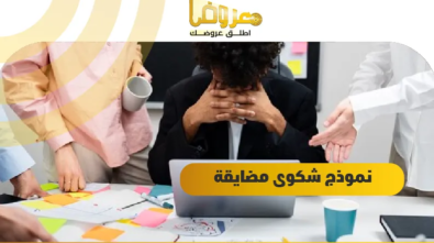 نموذج شكوى مضايقة