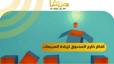 أفكار خارج الصندوق لزيادة المبيعات