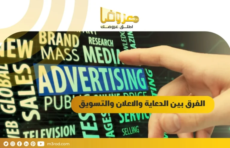 الفرق بين الدعاية والاعلان والتسويق
