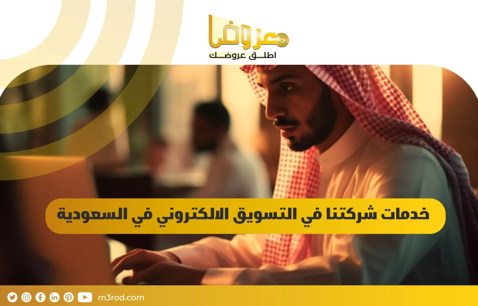 خدمات شركتنا في التسويق الالكتروني في السعودية