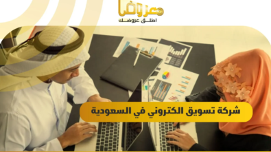 شركة تسويق الكتروني في السعودية