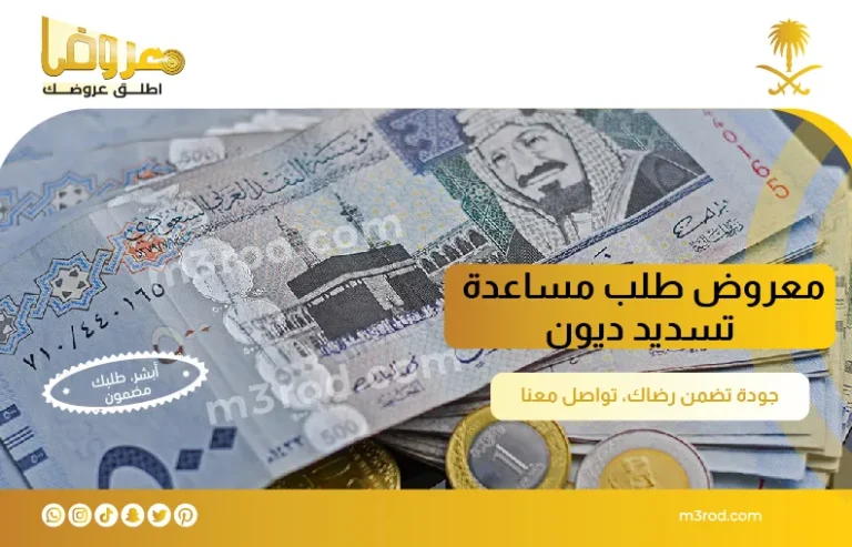 معروض طلب مساعدة تسديد ديون - موقع معروض