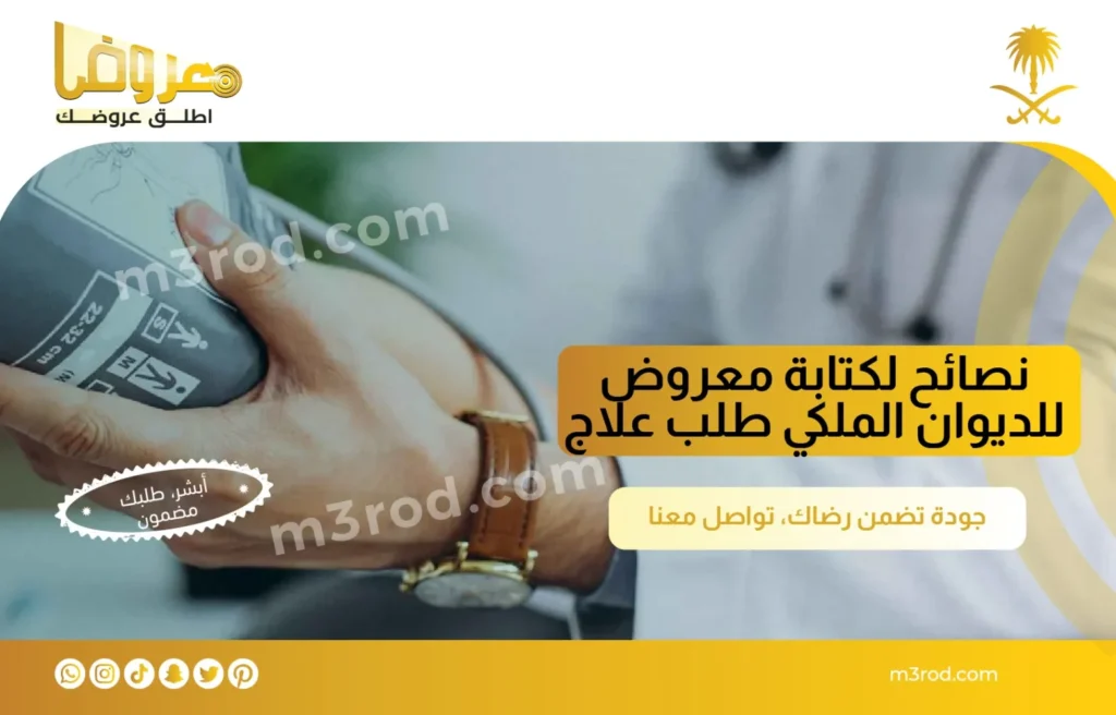 نصائح لكتابة معروض للديوان الملكي طلب علاج