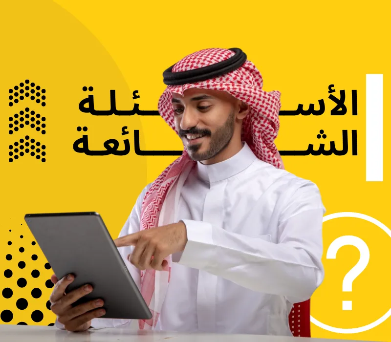 الاسئلة الشائعة