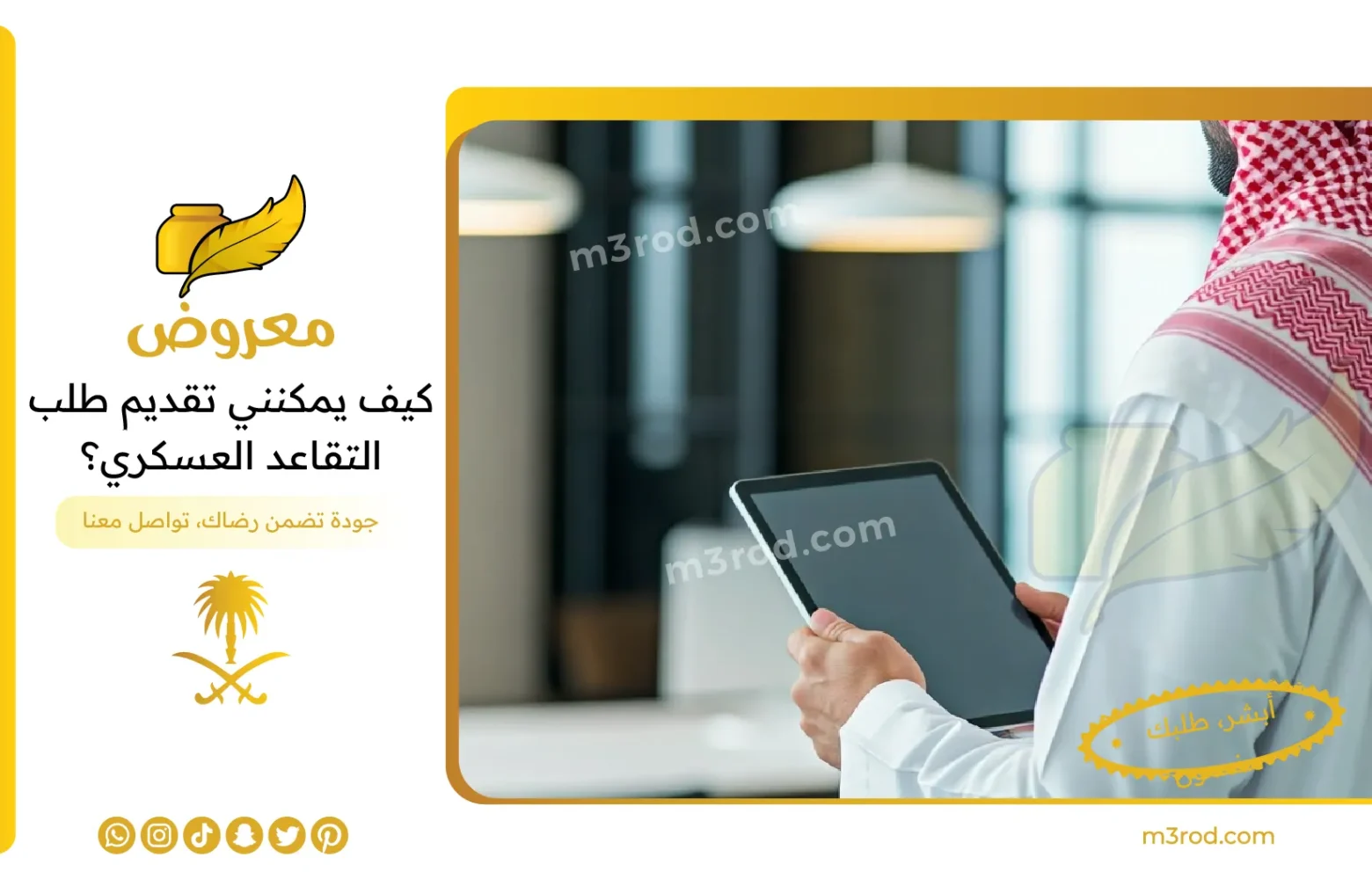 كيف يمكنني تقديم طلب التقاعد العسكري