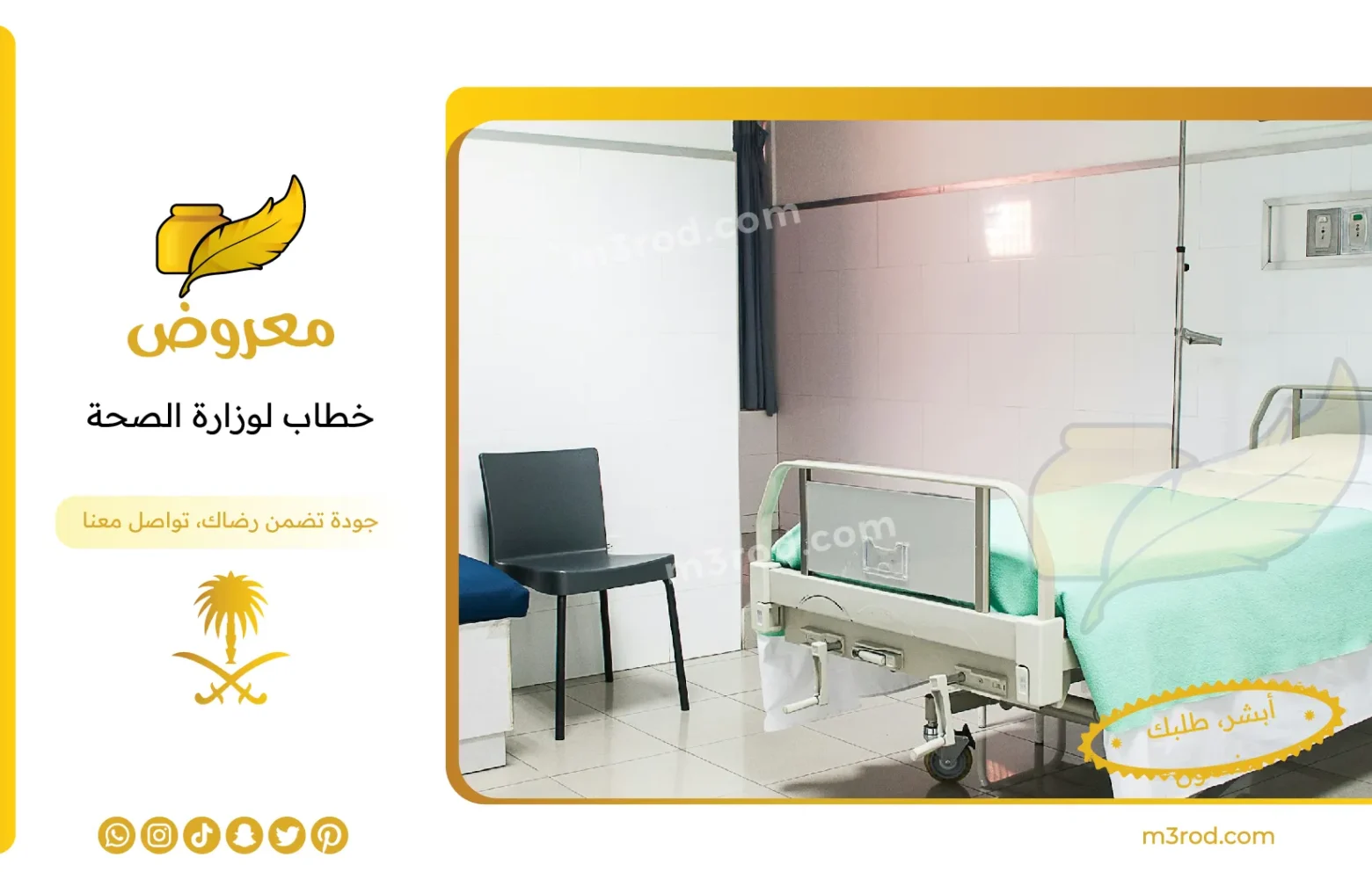 خطاب لوزارة الصحة
