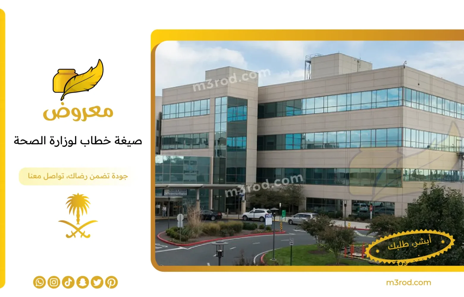 صيغة خطاب لوزارة الصحة