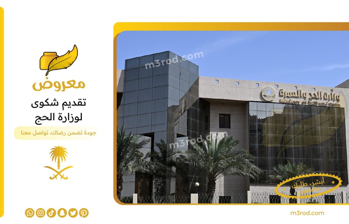 تقديم شكوى لوزارة الحج