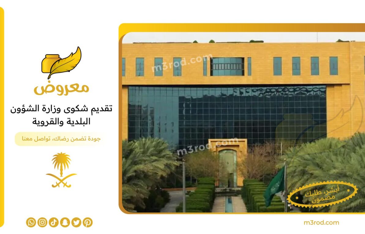 شكوى وزارة الشؤون البلدية والقروية