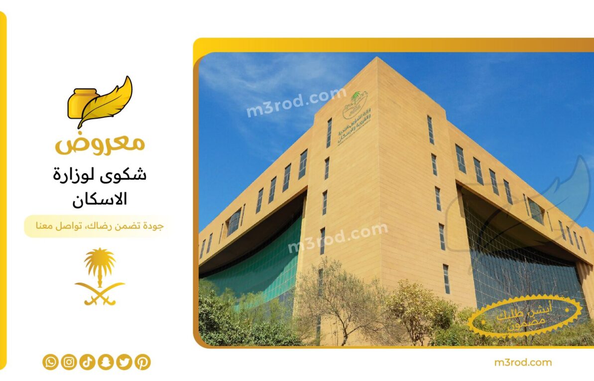 شكوى لوزارة الإسكان