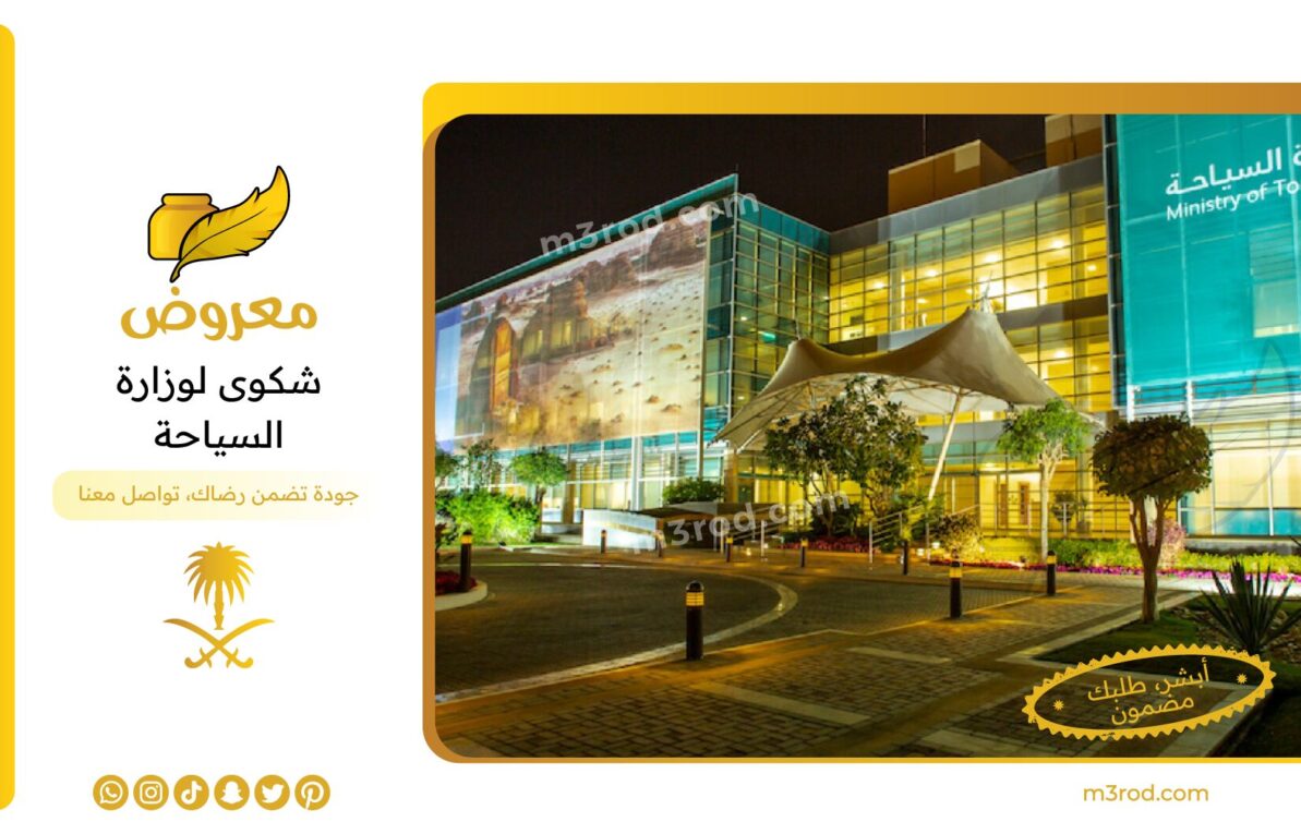 كيفية تقديم شكوى لوزارة السياحة السعودية