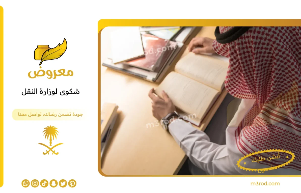 شكوى لوزارة النقل
