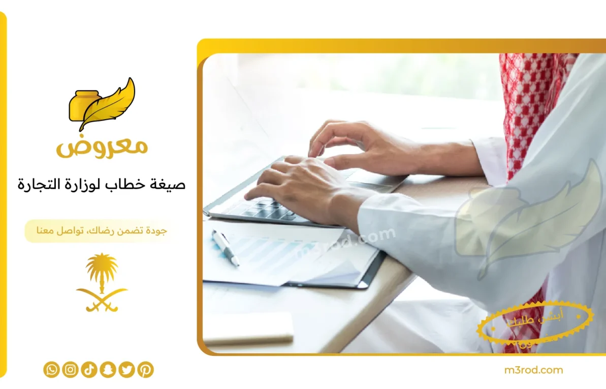 خطاب لوزارة التجارة