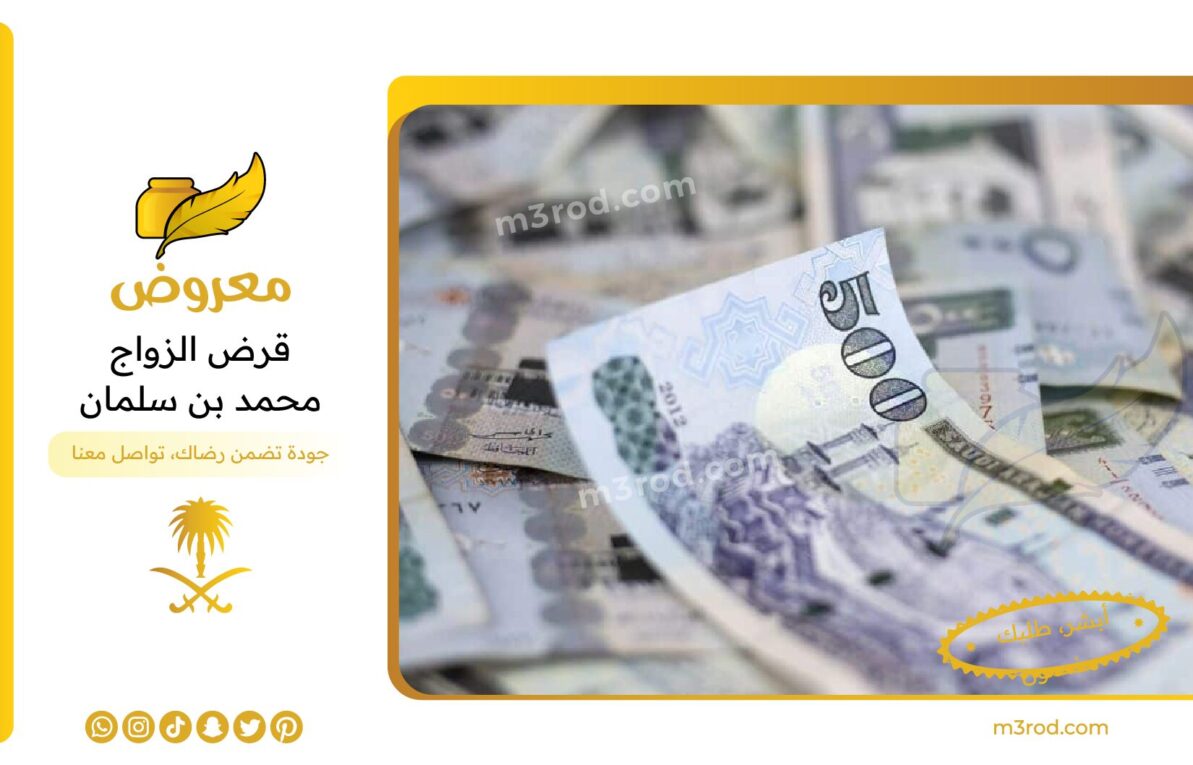 قرض الزواج محمد بن سلمان