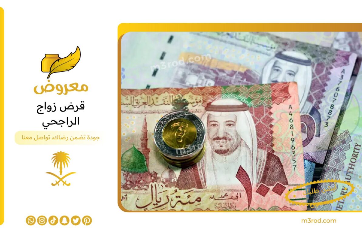 قرض زواج الراجحي