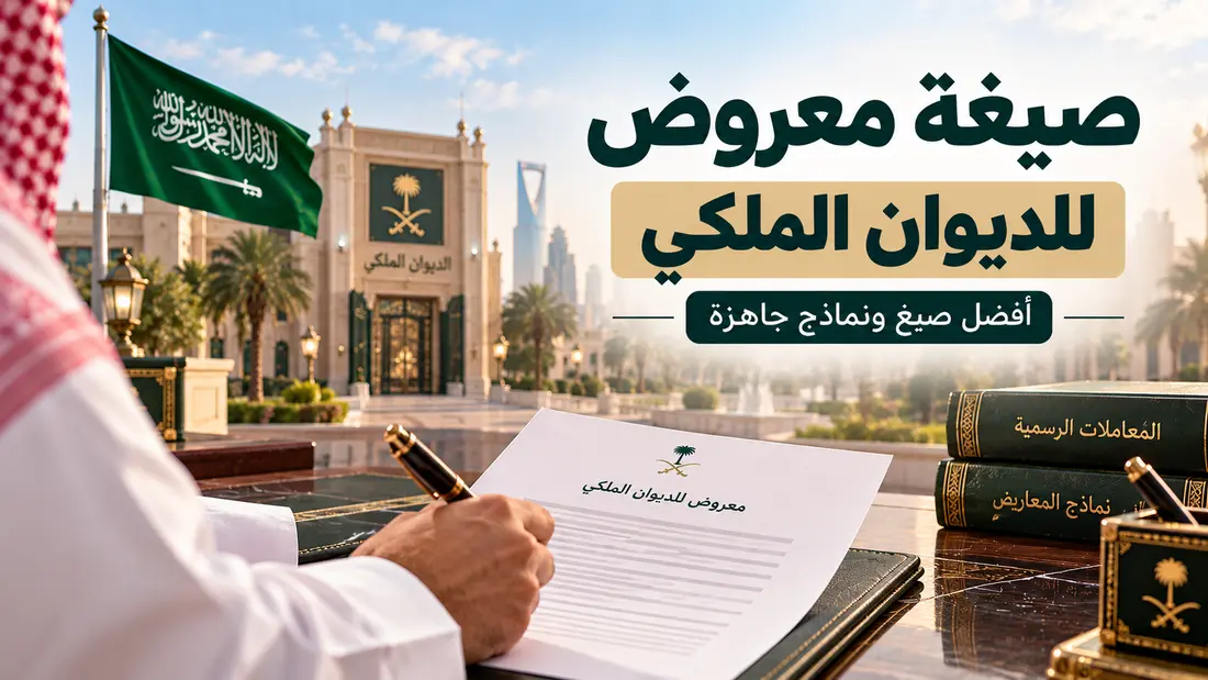 صيغة معروض للديوان الملكي