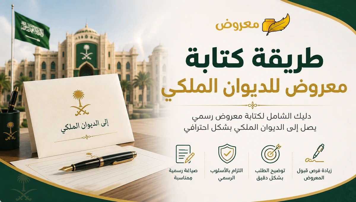 طريقة كتابة معروض للديوان الملكي