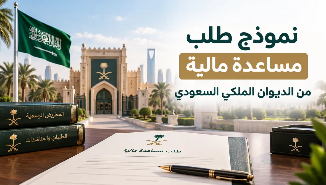 نموذج طلب مساعدة مالية من الديوان الملكي السعودي جاهز